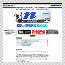 西九大運輸倉庫サイトTOPページ