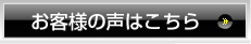 お客様の声はこちら