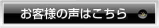 お客様の声はこちら