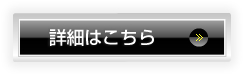 詳細はこちら