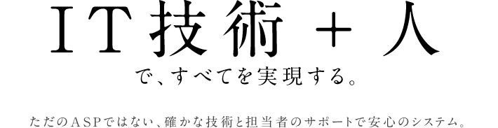 IT技術＋人で、すべてを実現する