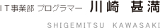 IT事業部プログラマー川崎　甚満