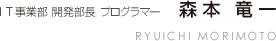 IT事業部開発部長プログラマー森本竜一