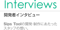 開発者インタビュー
