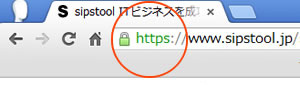 SSL使用で安心・安全！