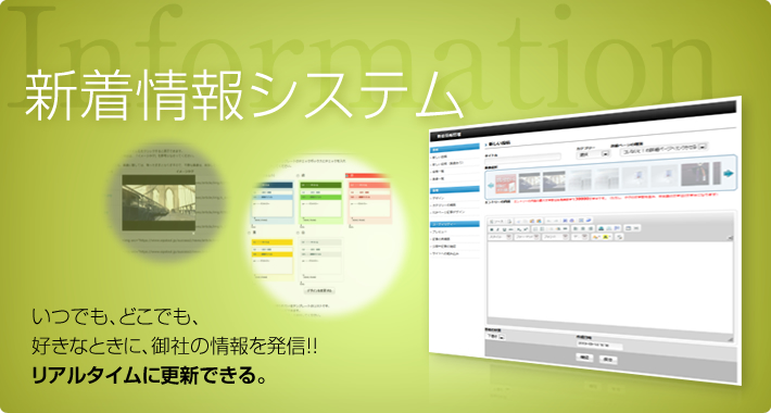 新着情報システム