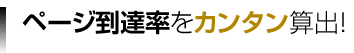 ページ到達率をカンタン算出！