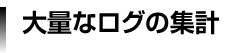 大量なログの集計