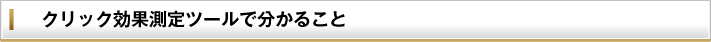 クリック効果測定ツールで分かる４つのこと