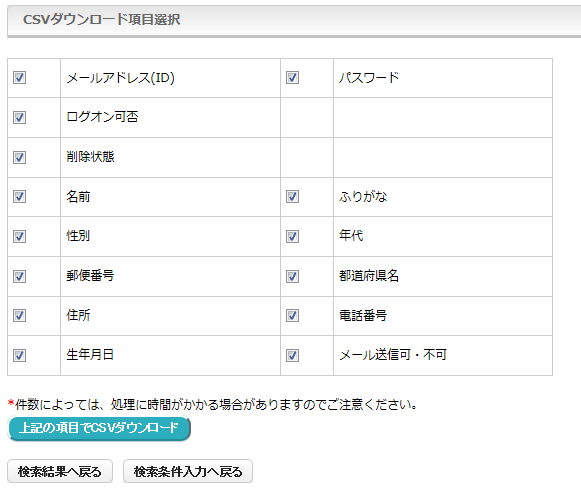 会員リストのダウンロード