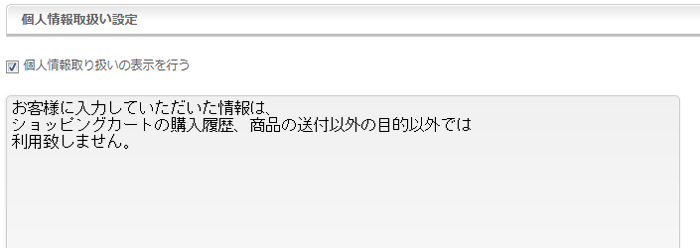 「個人情報の取り扱いについての表記」に関するコメント