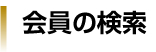 会員の検索