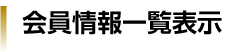 会員の検索