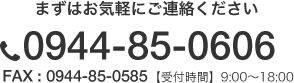 ޤϤڤˤϢ tel:0944-85-0606 FAX:0944-85-0585ڼջ֡9:00?18:00