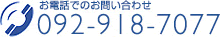 äǤΤ䤤碌092-918-7077