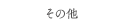 ̑