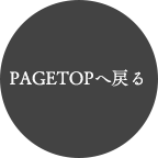PAGETOP֖߂
