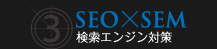 SEO×SEM