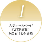 1 人気ホームページ（WEB媒体）を保有する企業様