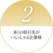 2 多くの取引先がいらっしゃる企業様