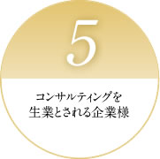 5 コンサルティングを生業とされる企業様 