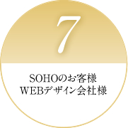7 SOHOのお客様WEBデザイン会社様