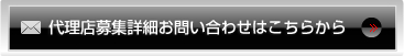 代理店募集詳細お問い合わせはこちらから