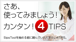 さあ、使ってみましょう４TIPS