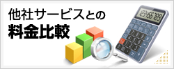 他社サービスとの料金の比較