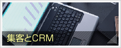 集客とCRM