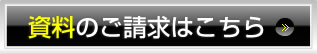 資料のご請求はこちら