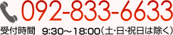 092-833-6637 受付時間  9：30～18：00（土・日・祝日は除く）