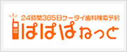24時間365日ケータイ歯科検索予約　ぱぱぱねっと