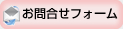 お問い合わせフォーム