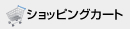 ショッピングカート