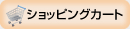 ショッピングカート