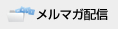 メルマガ配信