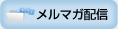 メルマガ配信