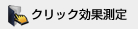 クリック効果測定