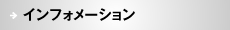 インフォメーション