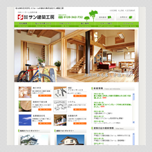 サン建築工房サイトTOPページ