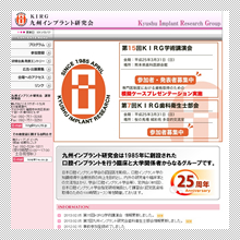 九州インプラント研究会サイトTOPページ