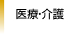 カテゴリー４：医療・介護