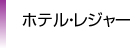カテゴリー７：ホテル・レジャー
