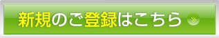 新規のご登録はこちら