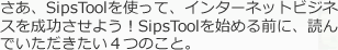 さあ、SipsToolを使って、インターネットビジネスを成功させよう！SipsToolを始める前に、読んでいただきたい４つのこと。