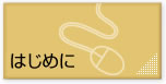 はじめに