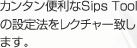 カンタン便利なSips Toolの設定法をレクチャー致します。