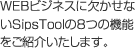 WEBビジネスに欠かせないSipsToolの8つの機能をご紹介いたします。