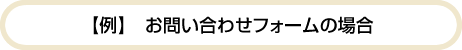 【例】　お問い合わせフォームの場合